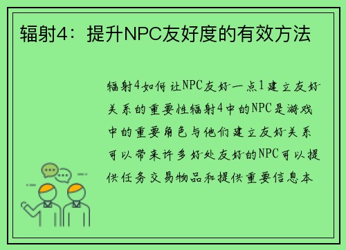 辐射4：提升NPC友好度的有效方法