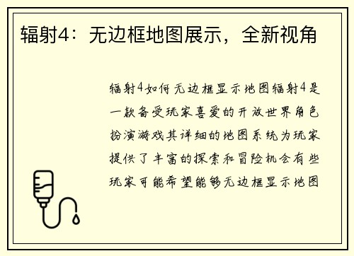 辐射4：无边框地图展示，全新视角