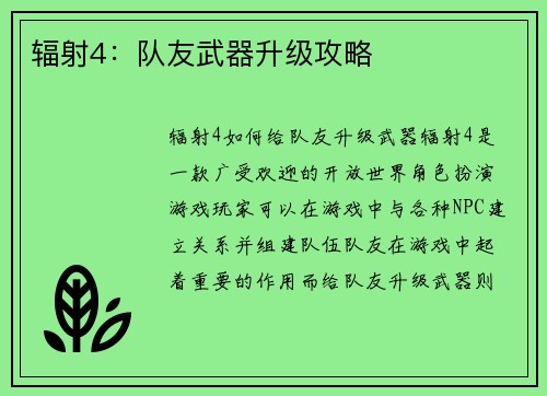 辐射4：队友武器升级攻略