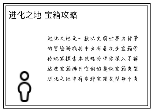 进化之地 宝箱攻略