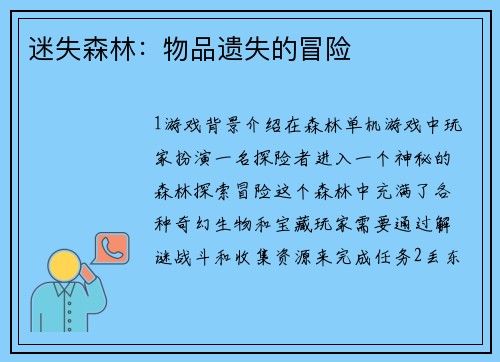 迷失森林：物品遗失的冒险