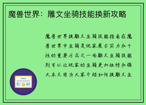 魔兽世界：雕文坐骑技能换新攻略
