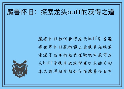 魔兽怀旧：探索龙头buff的获得之道