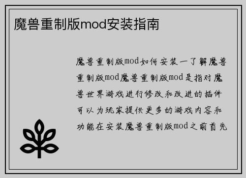魔兽重制版mod安装指南