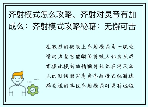 齐射模式怎么攻略、齐射对灵帝有加成么：齐射模式攻略秘籍：无懈可击地消灭敌人