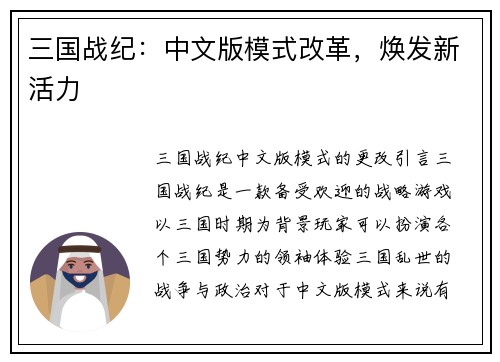 三国战纪：中文版模式改革，焕发新活力
