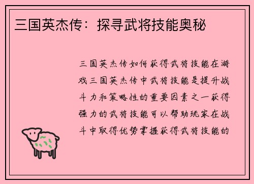 三国英杰传：探寻武将技能奥秘